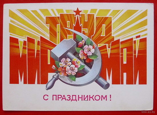 1 Мая! Подписанная. 1985 года. Хмелев.
