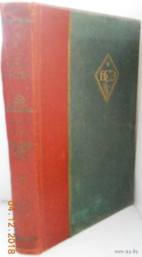 Большая Советская энциклопедия, 17 том, 1930 г.