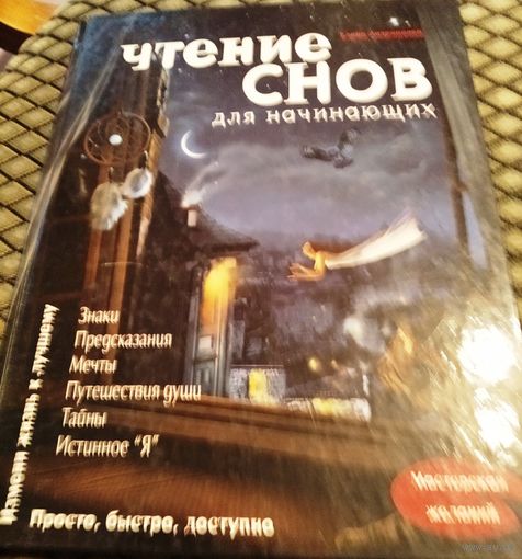 ЧТЕНИЕ СНОВ для начинающих