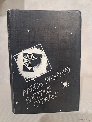 Алесь Разанаў Вастрыё стралы