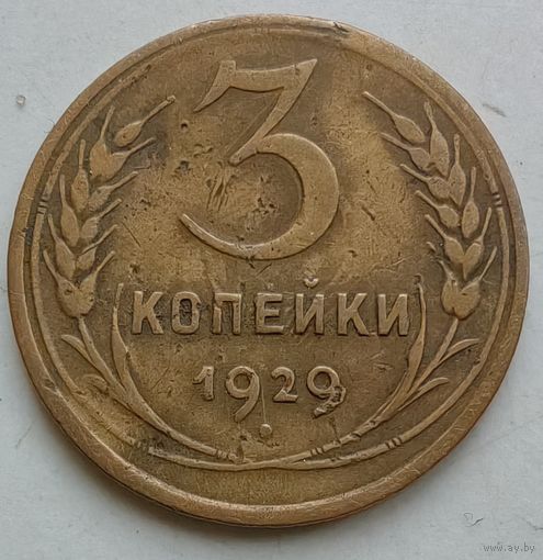 3 копейки 1929 года