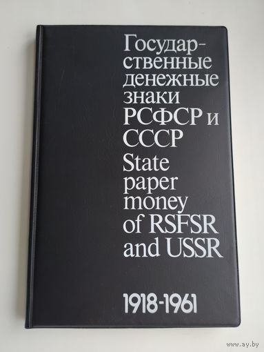 Сенкевич Д.А. Государственные денежные знаки РСФСР и СССР (1918-1961 гг.). Каталог.