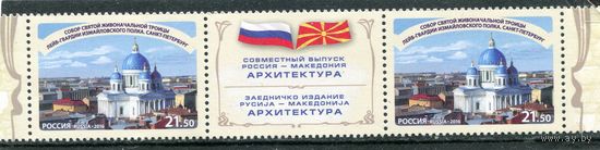 Россия 2016. Современный выпуск с Македонией, сцепка с купоном