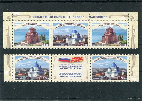 Россия 2016. Совместный выпуск России с Македонией, сцепки и купон
