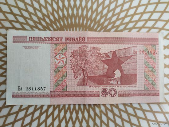 50  рублей Ба 2811857.