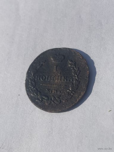 С 1 рубля ! 1 копейка 1818 года