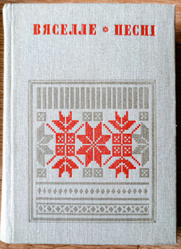 Вяселле: Песні. У шасці кнігах. Кніга 5
