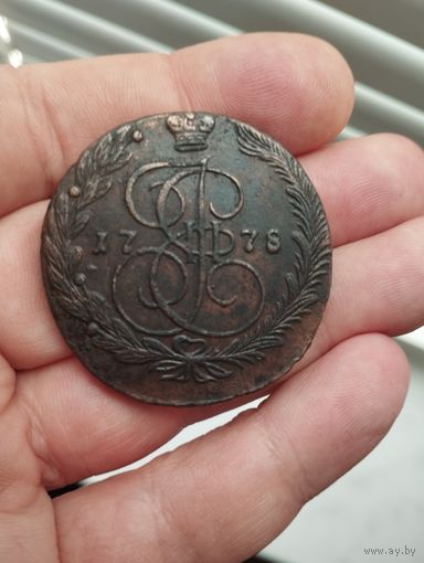 5 копеек 1778 г. Шикарный.
