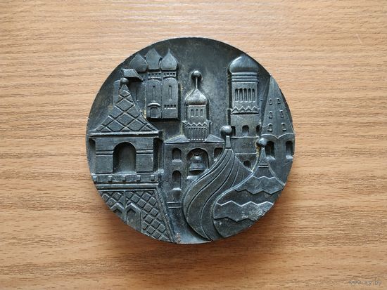 Настольная медаль СССР "Московский Кремль".