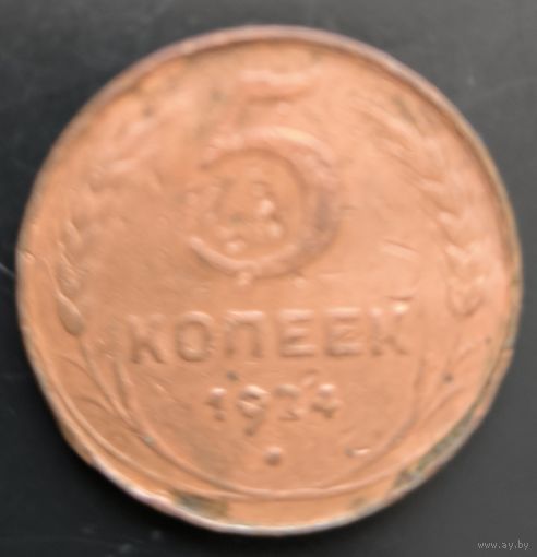 Монета СССР регулярного чекана. 5 коп 1924г.