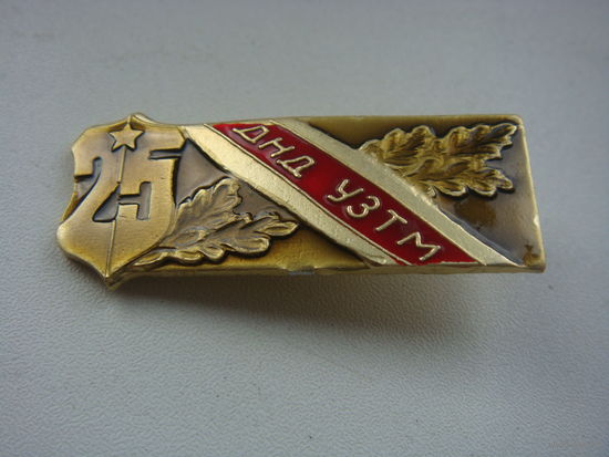 25 лет ДНД УЗТМ дружинник