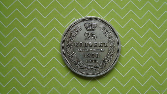 25 копеек 1858г. СПБ ФБ с рубля