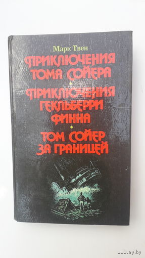 Книга Приключения Тома Сойера.Том Сойер за границей.1993.