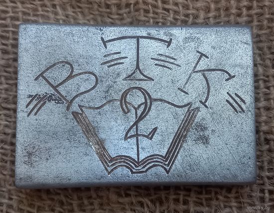 Пряжка,пряга,бляха "ВТК2".