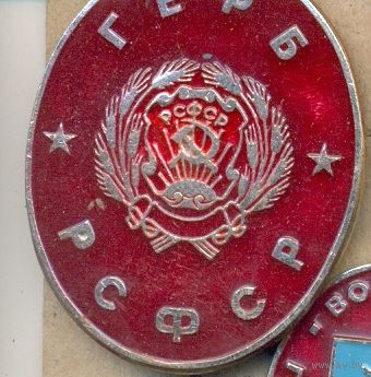 Герб РСФСР. Серия – Гербы РСФСР (овальные).