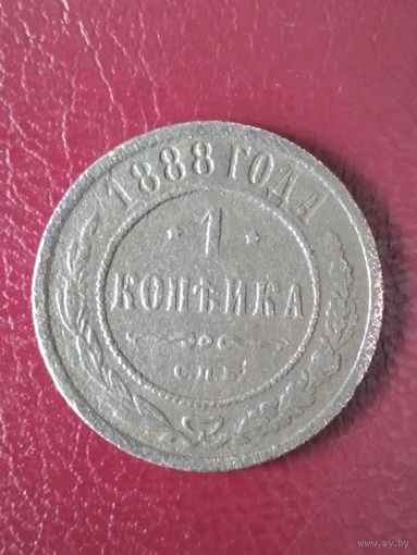 Копейка 1888 г. РИ.