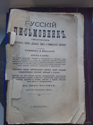 Русский Письмовник начало 20 века. Под восстановление