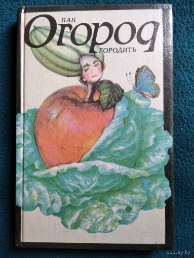 Как огород городить