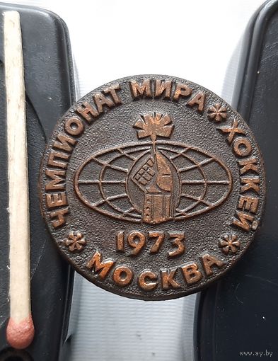 Чемпионат мира по хоккею. Москва 73. Бв-103