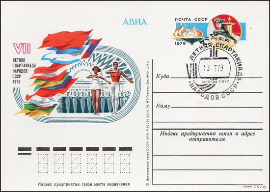 Почтовая карточка СССР с оригинальной маркой N 73 и спецгашением (28.03.1979) VII летняя спартакиада народов СССР