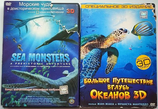 Большое путешествие вглубь океанов 3D и Чудища морей 3D
