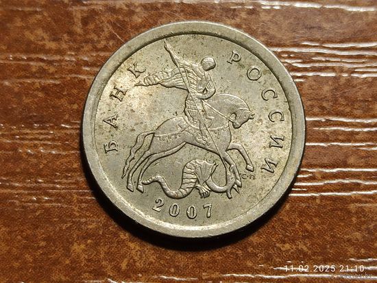 1 копейка 2007 сп