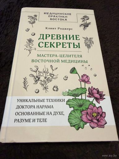 Древние секреты мастера-целителя восточной медицины