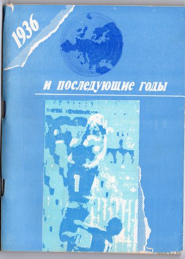 1936 и последующие годы. Уфа 1990. Составитель  В.Новиков.