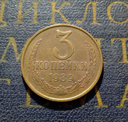 3 копейки 1989 СССР #11
