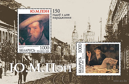 Блок "150 лет со дня рождения Ю.М. Пэна"