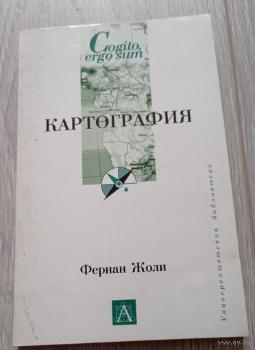 Фернан Жоли. Картография. Издательство "Астрель". 2005, 158 стр.