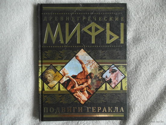 Древнегреческие мифы. Подвиги Геракла. М. Аст, Астрель. 2010 г.