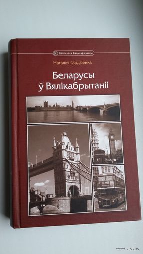 Наталля Гардзіенка - Беларусы ў Вялікабрытаніі (серыя Бібліятэка Бацькаўшчыны). 620 стар.
