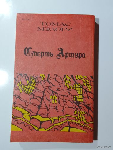 Томас Мэлори Смерть Артура. книга 3