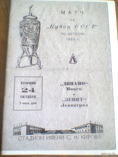24.10.1950--Зенит Ленинград--Динамо  Минск--Кубок СССР