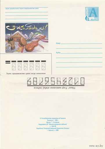 Беларусь 1998 З Новым годам! С Новым годом! (к4)