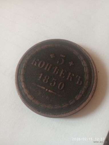 Редкие 5 копеек 1850 года. Николай 1.