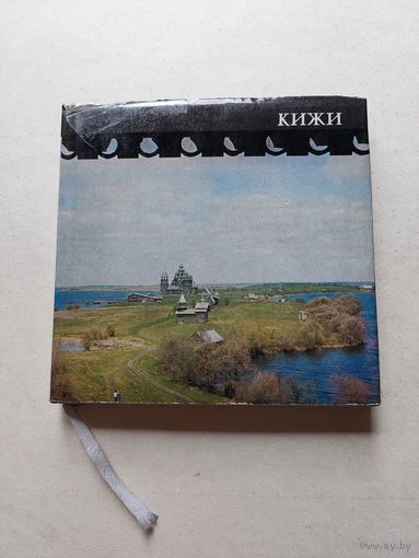 Кижи  - III