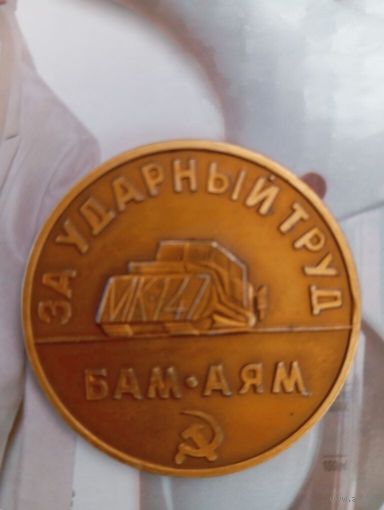 Медаль За Ударный труд БАМ-АЯМ МК 147