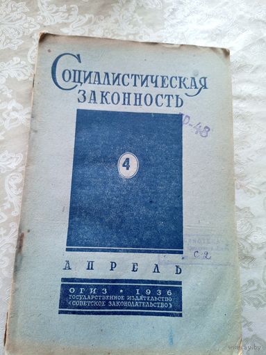 Социалистическая законность 1936г\15д