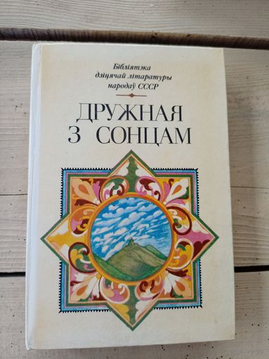 Дружная з сонцам. Творы пісьменнікау Грузіі і грузінскага фальклору 1985 г.\8д