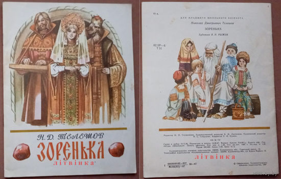 Красавица Зоренька. Николай Телешов. Калининградское книжное издательство. 1987г. Худ. В.Н. Рыжов. (Царь Косарь, гусляр Переяслав, пустынник звездочёт-лиходей)