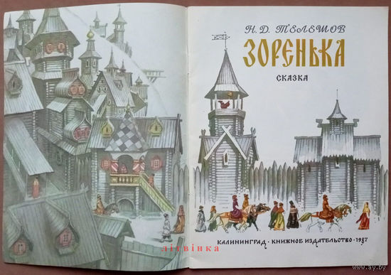 Красавица Зоренька. Николай Телешов. Калининградское книжное издательство. 1987г. Худ. В.Н. Рыжов. (Царь Косарь, гусляр Переяслав, пустынник звездочёт-лиходей)