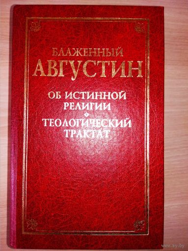 Блаженный Августин "Об истинной религии. Теологические трактаты"