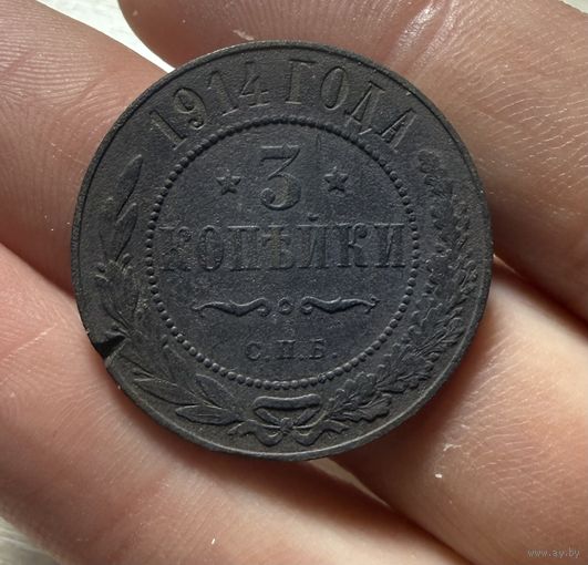 Монета 3 копейки 1914 г