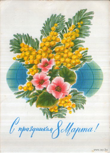 Подписанная открытка 1973г. "8 Марта. Цветы и земной шар" худ. И. Дергилев