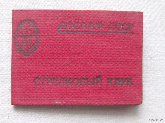 ВФ25-04 Членский билет Стрелковый клуб ДОСААФ СССР 1950-е Типография ДОСААФ Тушино 1956