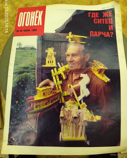 Журнал "Огонек". Номер 30.Июль 1990г.