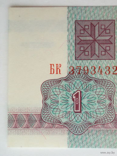1 рубль 1992 UNC серия БК