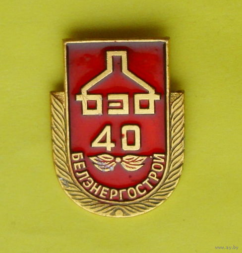 Белэнергострой 40 лет. Е-64.